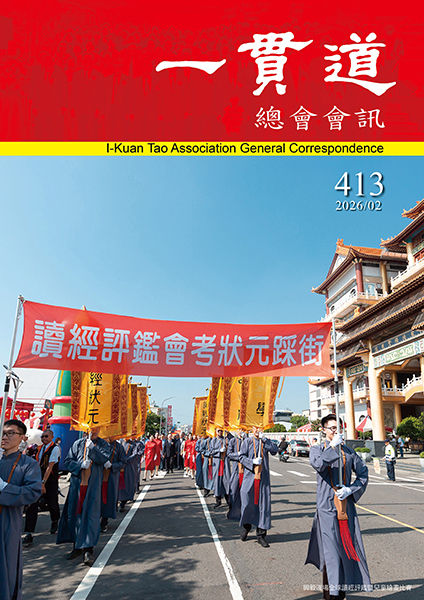 《一貫道總會會訊》413期