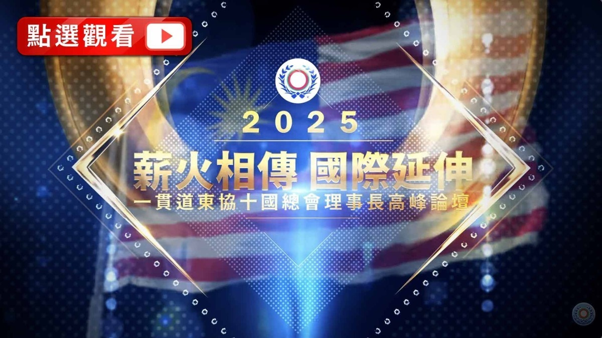 2025《東協十國論壇暨國際音樂會》