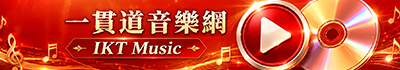 一貫道音樂網