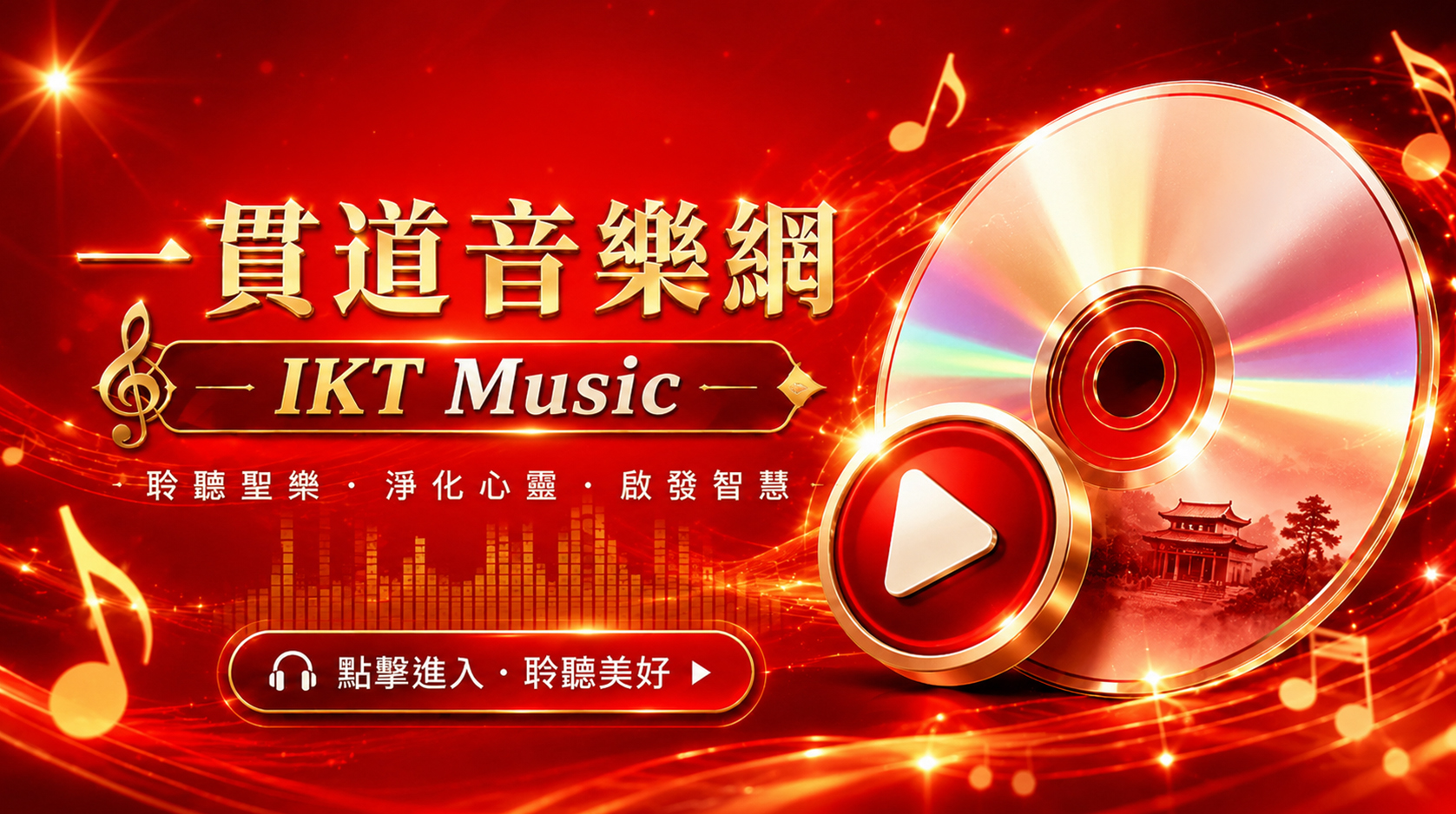 一貫道音樂網